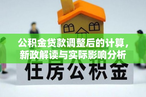 邯郸公积金贷款调整后的计算，新政解读与实际影响分析