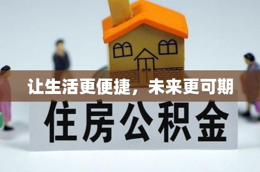 邯郸让生活更便捷，未来更可期