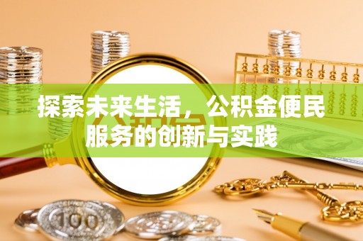 邯郸探索未来生活，公积金便民服务的创新与实践