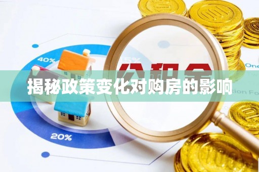 邯郸揭秘政策变化对购房的影响