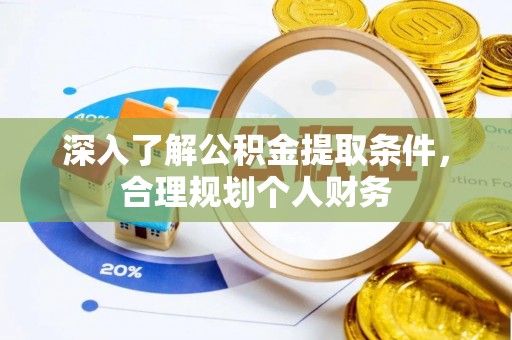 邯郸深入了解公积金提取条件，合理规划个人财务