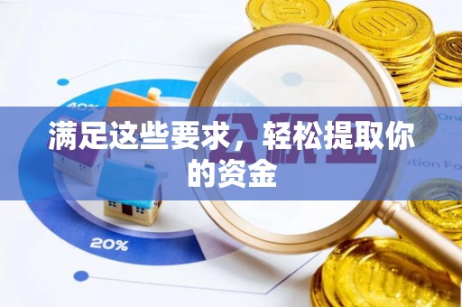 邯郸满足这些要求，轻松提取你的资金