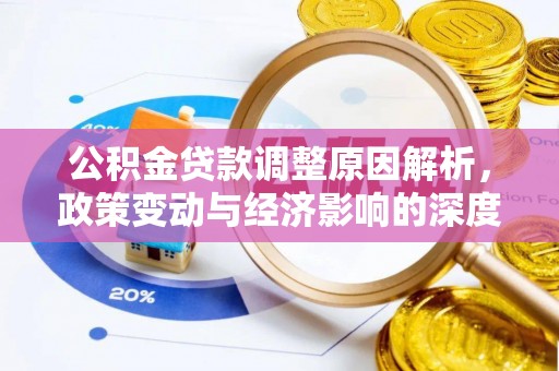 邯郸公积金贷款调整原因解析，政策变动与经济影响的深度探讨