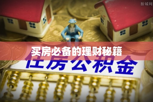 邯郸买房必备的理财秘籍