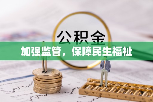 邯郸加强监管，保障民生福祉