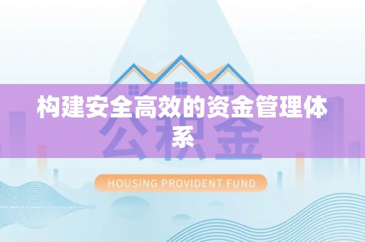 邯郸构建安全高效的资金管理体系