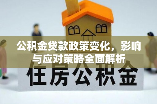 邯郸公积金贷款政策变化，影响与应对策略全面解析