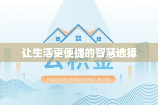 邯郸让生活更便捷的智慧选择