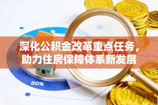 邯郸深化公积金改革重点任务，助力住房保障体系新发展