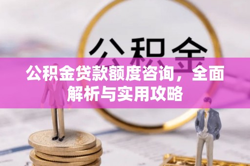 邯郸公积金贷款额度咨询，全面解析与实用攻略