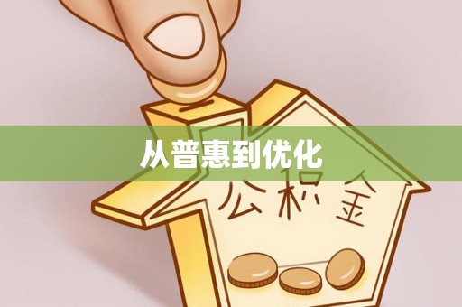 邯郸从普惠到优化