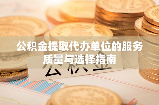 邯郸公积金提取代办单位的服务质量与选择指南
