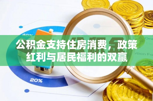 邯郸公积金支持住房消费，政策红利与居民福利的双赢