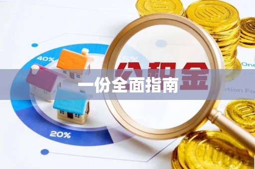 邯郸一份全面指南