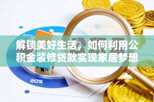 邯郸解锁美好生活，如何利用公积金装修贷款实现家居梦想