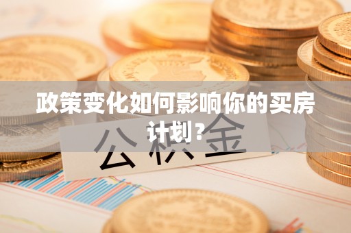 邯郸政策变化如何影响你的买房计划？