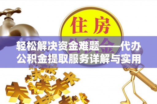 邯郸轻松解决资金难题——代办公积金提取服务详解与实用指南