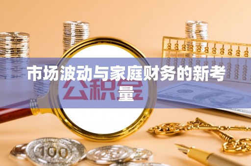 邯郸市场波动与家庭财务的新考量