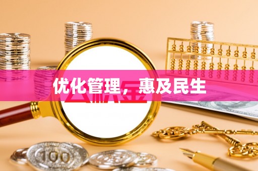 邯郸优化管理，惠及民生