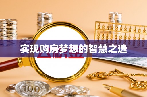 邯郸实现购房梦想的智慧之选