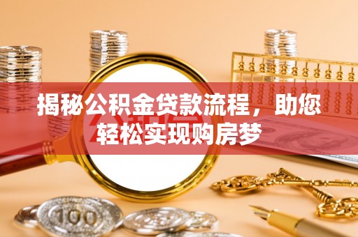 邯郸揭秘公积金贷款流程，助您轻松实现购房梦
