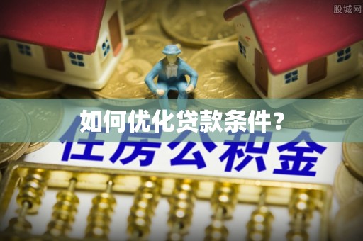 邯郸如何优化贷款条件？