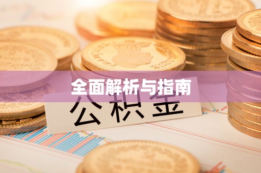 邯郸全面解析与指南