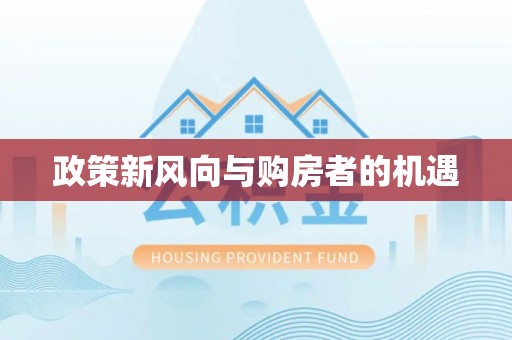 邯郸政策新风向与购房者的机遇