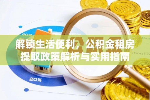 邯郸解锁生活便利，公积金租房提取政策解析与实用指南