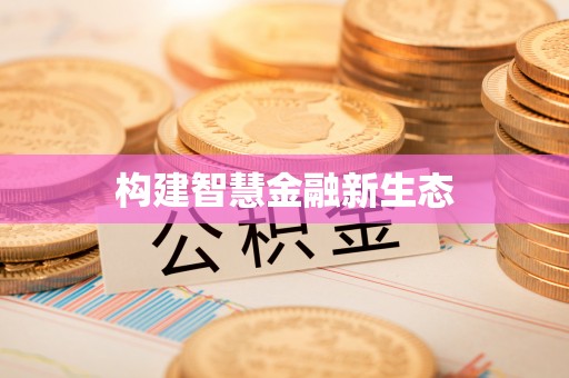 邯郸构建智慧金融新生态