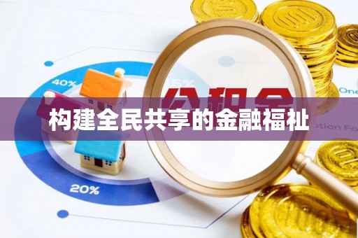 邯郸构建全民共享的金融福祉