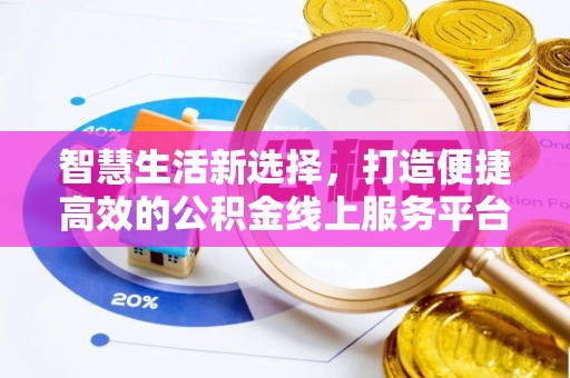 邯郸智慧生活新选择，打造便捷高效的公积金线上服务平台