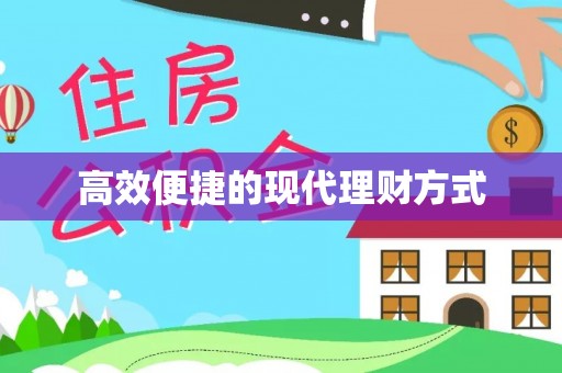 邯郸高效便捷的现代理财方式