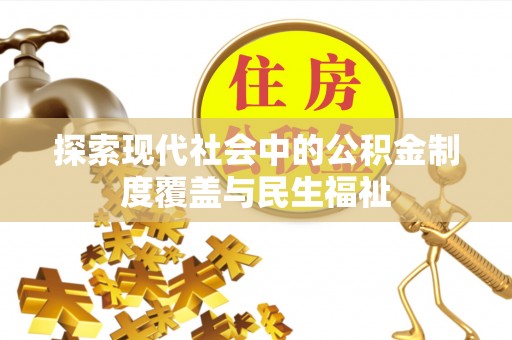 邯郸探索现代社会中的公积金制度覆盖与民生福祉