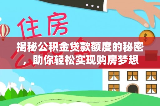 邯郸揭秘公积金贷款额度的秘密，助你轻松实现购房梦想