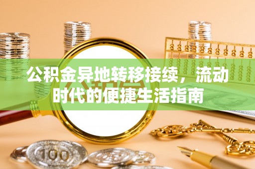邯郸公积金异地转移接续，流动时代的便捷生活指南