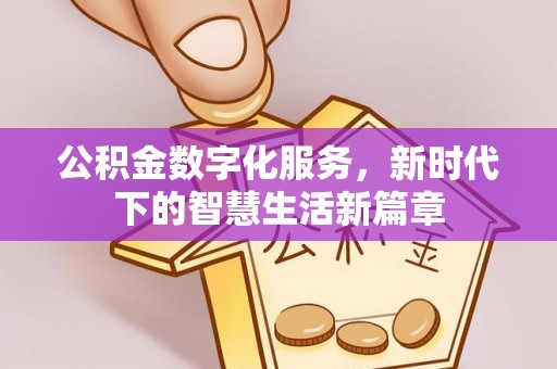 邯郸公积金数字化服务，新时代下的智慧生活新篇章