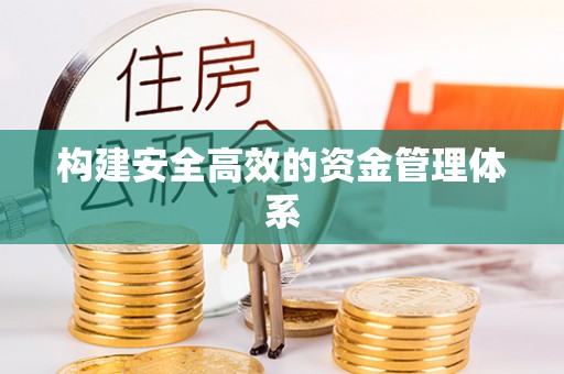 邯郸构建安全高效的资金管理体系