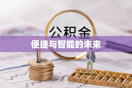邯郸便捷与智能的未来