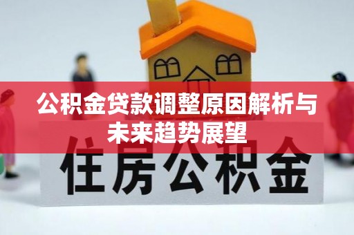 邯郸公积金贷款调整原因解析与未来趋势展望