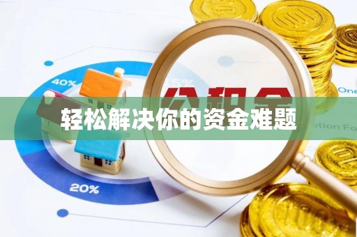 邯郸轻松解决你的资金难题