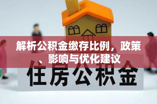 邯郸解析公积金缴存比例，政策、影响与优化建议