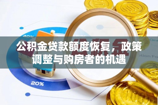 邯郸公积金贷款额度恢复，政策调整与购房者的机遇