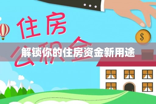 邯郸解锁你的住房资金新用途