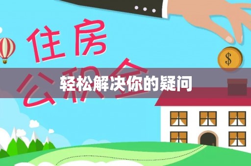 邯郸轻松解决你的疑问