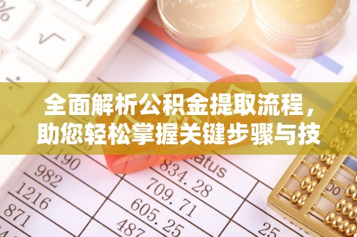 邯郸全面解析公积金提取流程，助您轻松掌握关键步骤与技巧