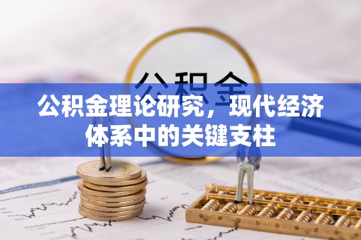邯郸公积金理论研究，现代经济体系中的关键支柱