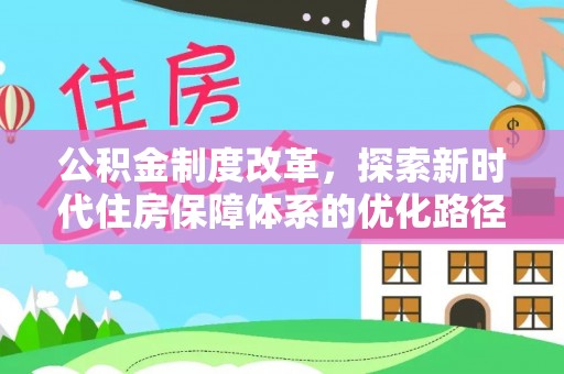 邯郸公积金制度改革，探索新时代住房保障体系的优化路径