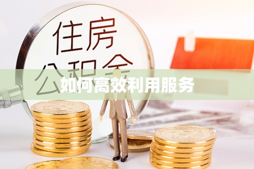 邯郸如何高效利用服务