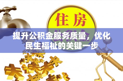 邯郸提升公积金服务质量，优化民生福祉的关键一步